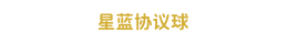 星蓝-准确的协议球