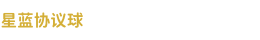 星蓝-准确的协议球